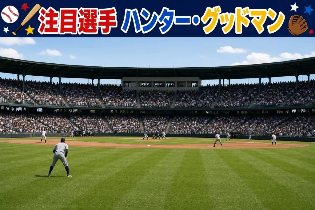 注目選手はハンター・グッドマン