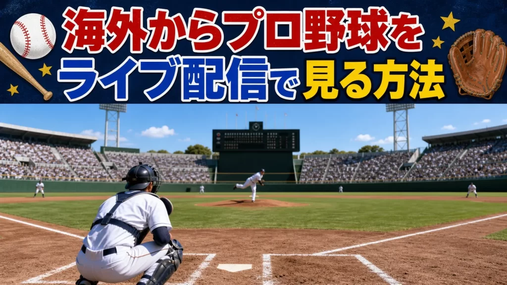 海外から日本のプロ野球を見る場合の注意点