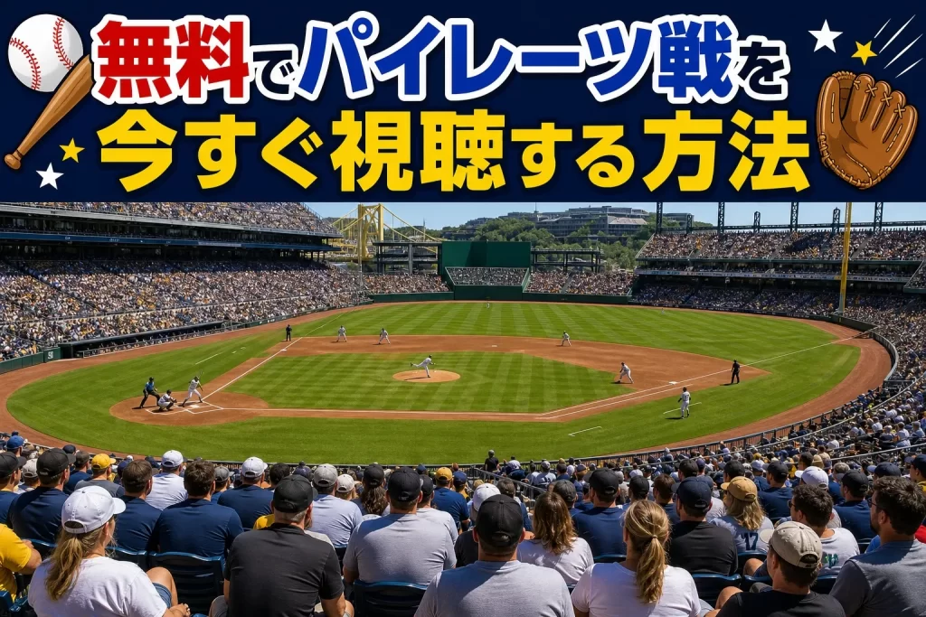 無料でパイレーツ戦を今すぐ視聴する方法 ベスト3