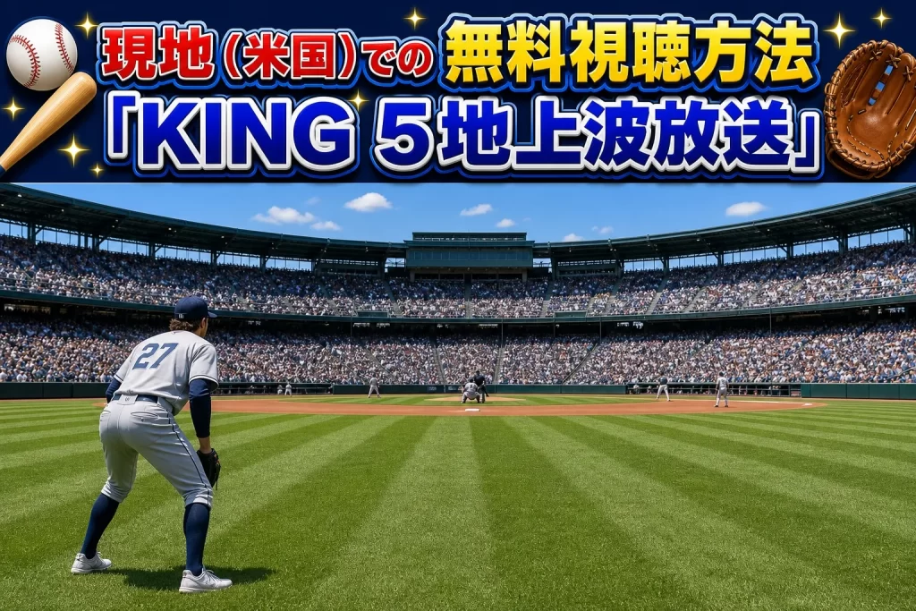現地（米国）での無料視聴方法は？「KING 5地上波放送」