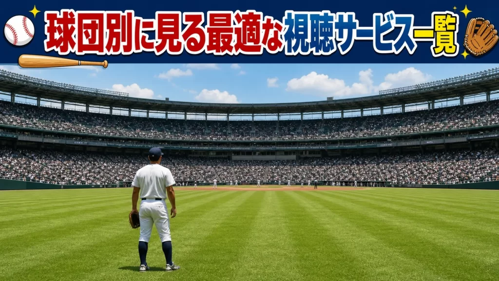 球団別の主な視聴サービス一覧