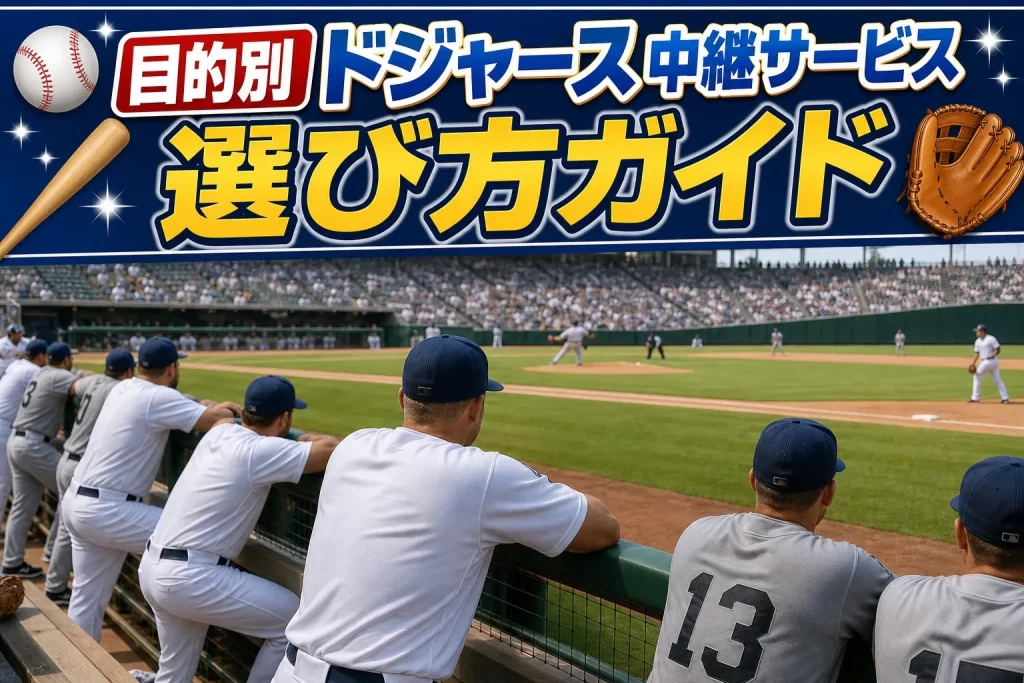【目的別】ドジャース中継サービスの選び方