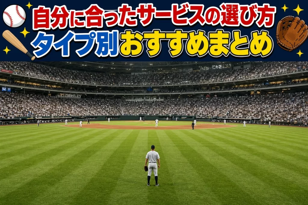 自分に合ったサービスの選び方。タイプ別おすすめまと