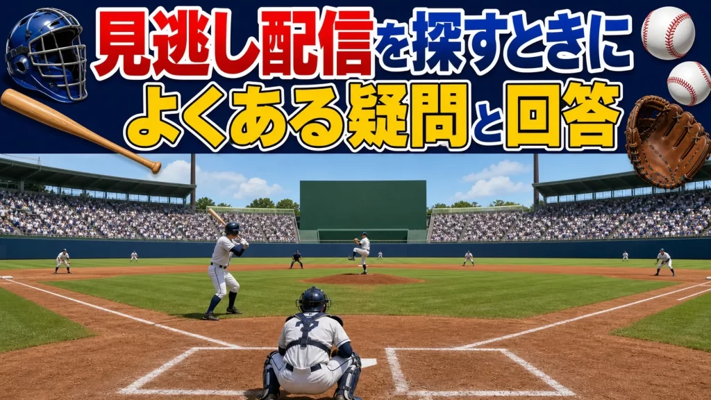 大学野球の見逃し配信に関するよくある質問