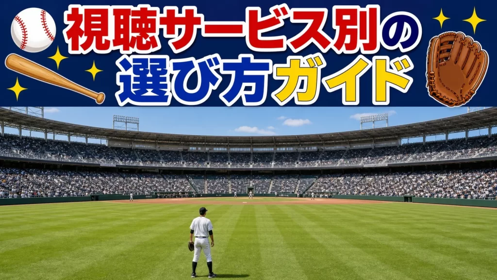 視聴サービス別に自分に合った方法を選ぼう