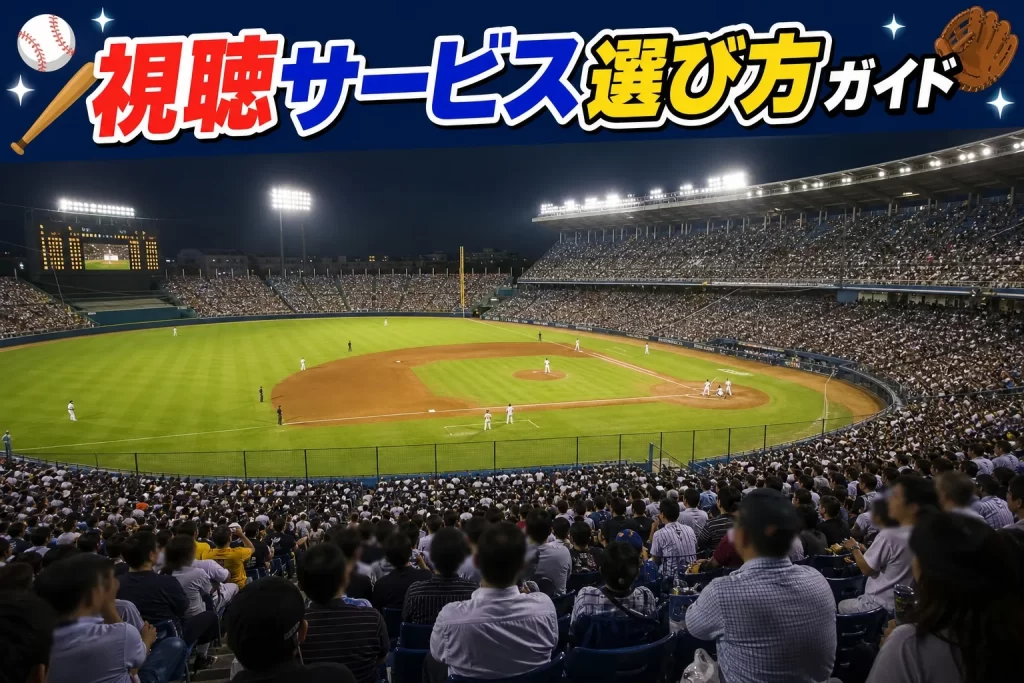 視聴サービス選び方は？自分に合ったサービスを見つけよう