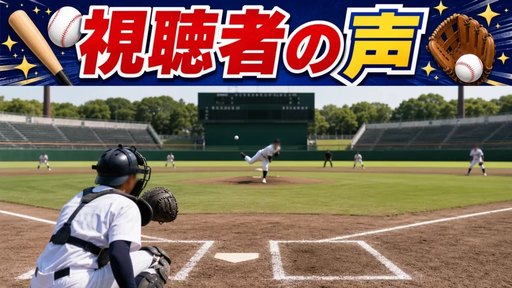 視聴者の声