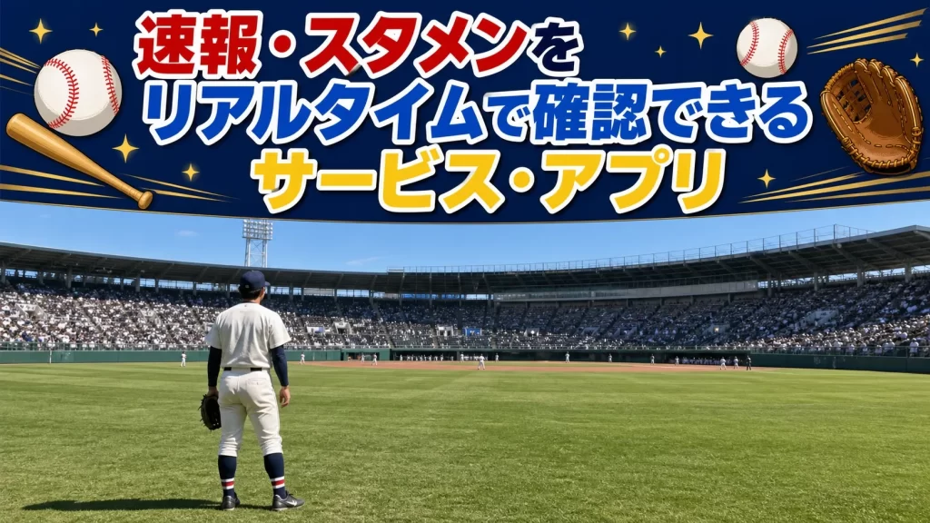 速報・スタメンをリアルタイムで確認できるサービス・アプリ