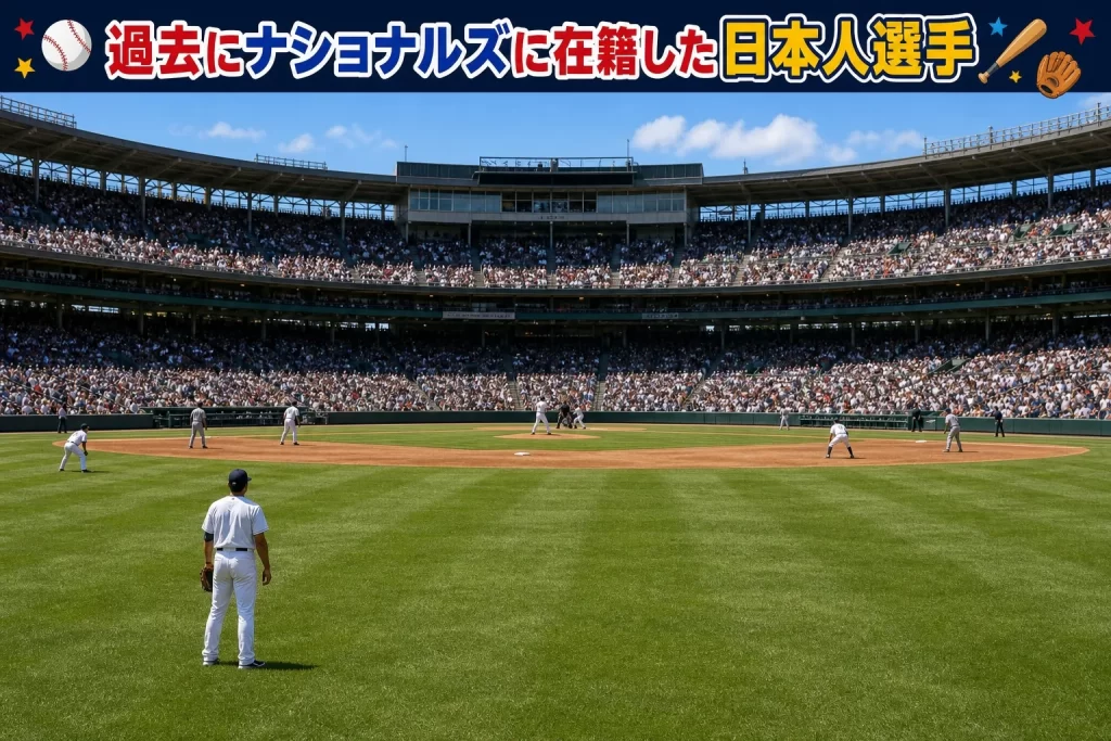 過去にナショナルズに在籍した日本人選手