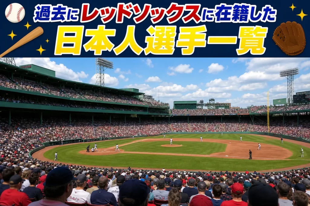 過去にレッドソックスに在籍した日本人選手一覧