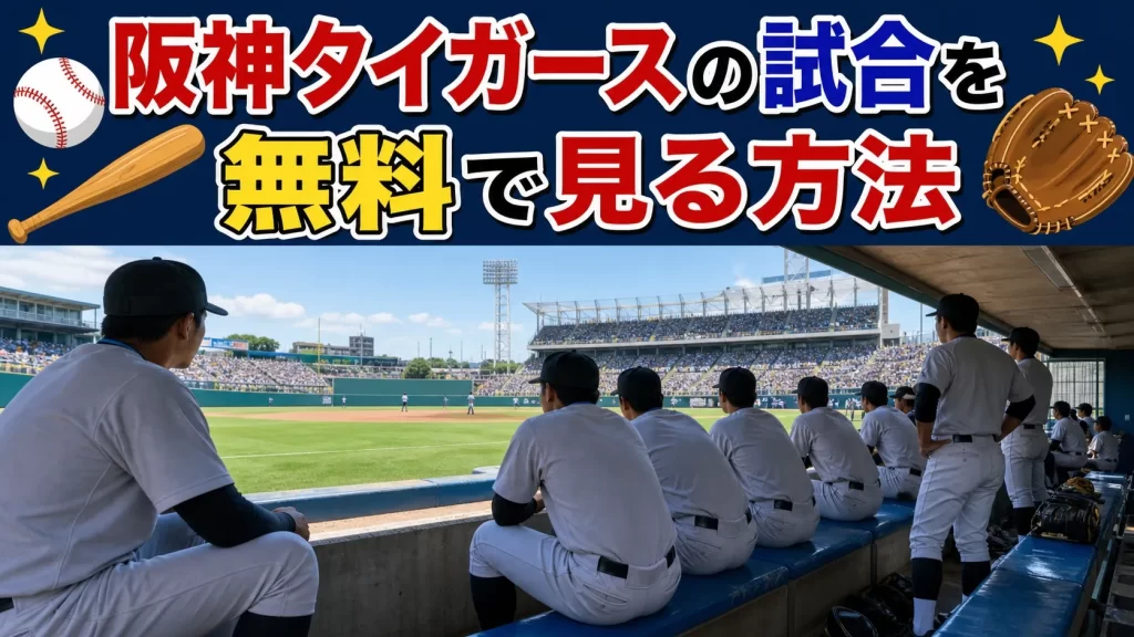 阪神タイガースの試合を無料で見る方法