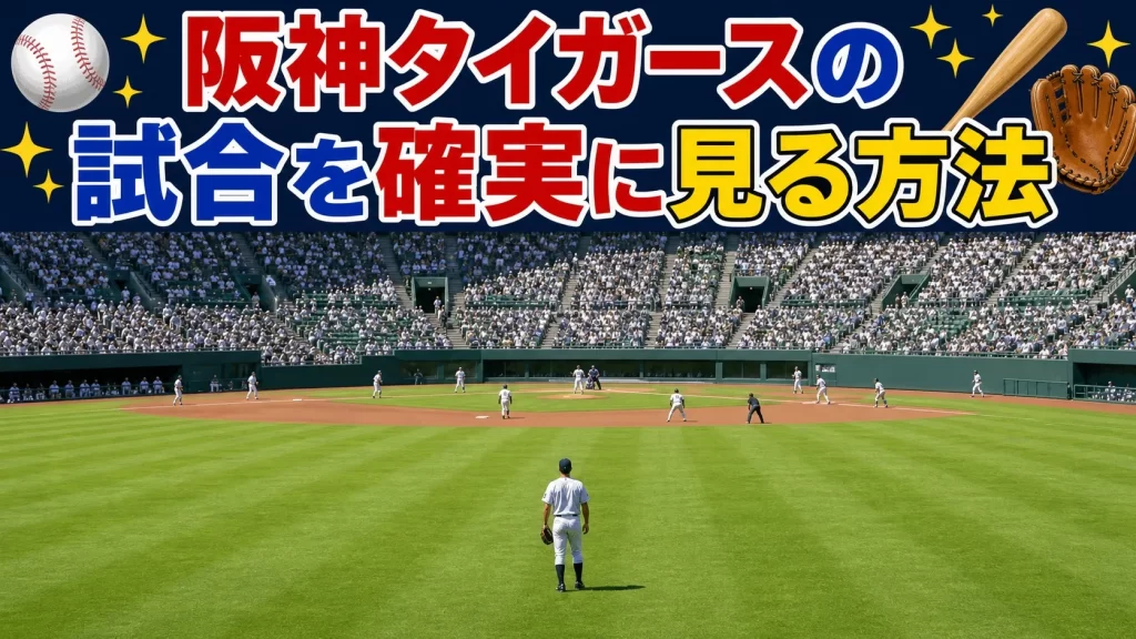 【有料配信サービス比較】阪神タイガースの試合を確実に見る方法