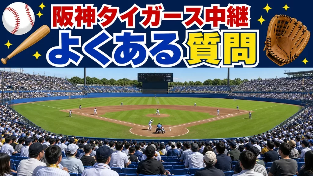 阪神タイガース中継に関するよくある質問