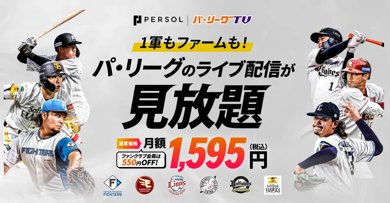パーソル パ・リーグTVでパ・リーグ中継を視聴