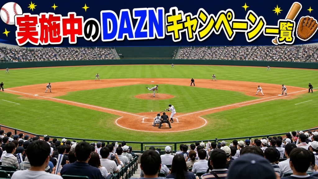 【2026年7月10日現在 】実施中・確認すべきDAZNキャンペーン一覧