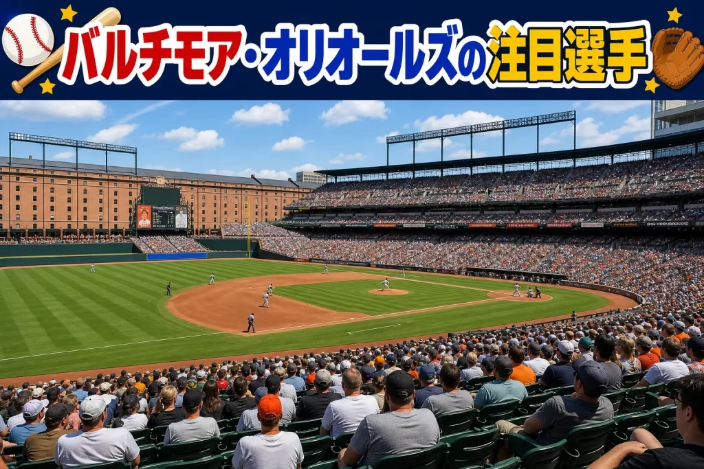2026年シーズン ボルチモア・オリオールズの注目選手