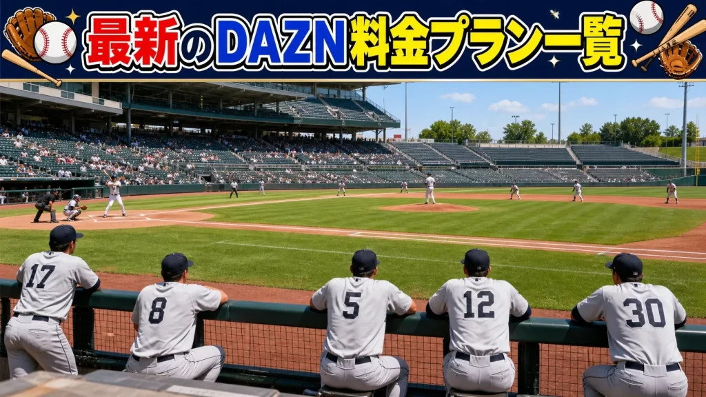 2026年最新のDAZN料金プラン一覧
