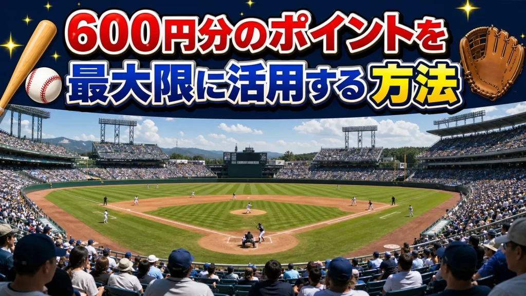 600円分のポイントを活用する方法