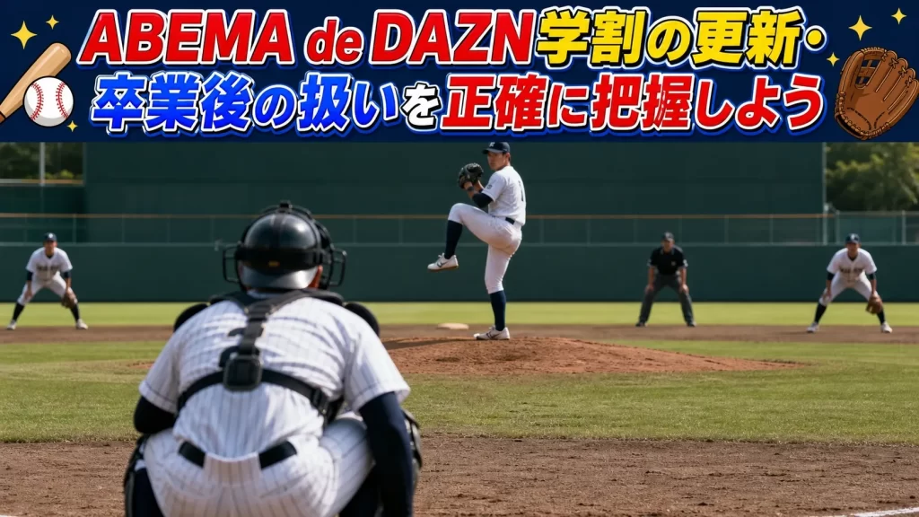 ABEMA de DAZN学割の更新・卒業後の扱いを正確に把握しよう
