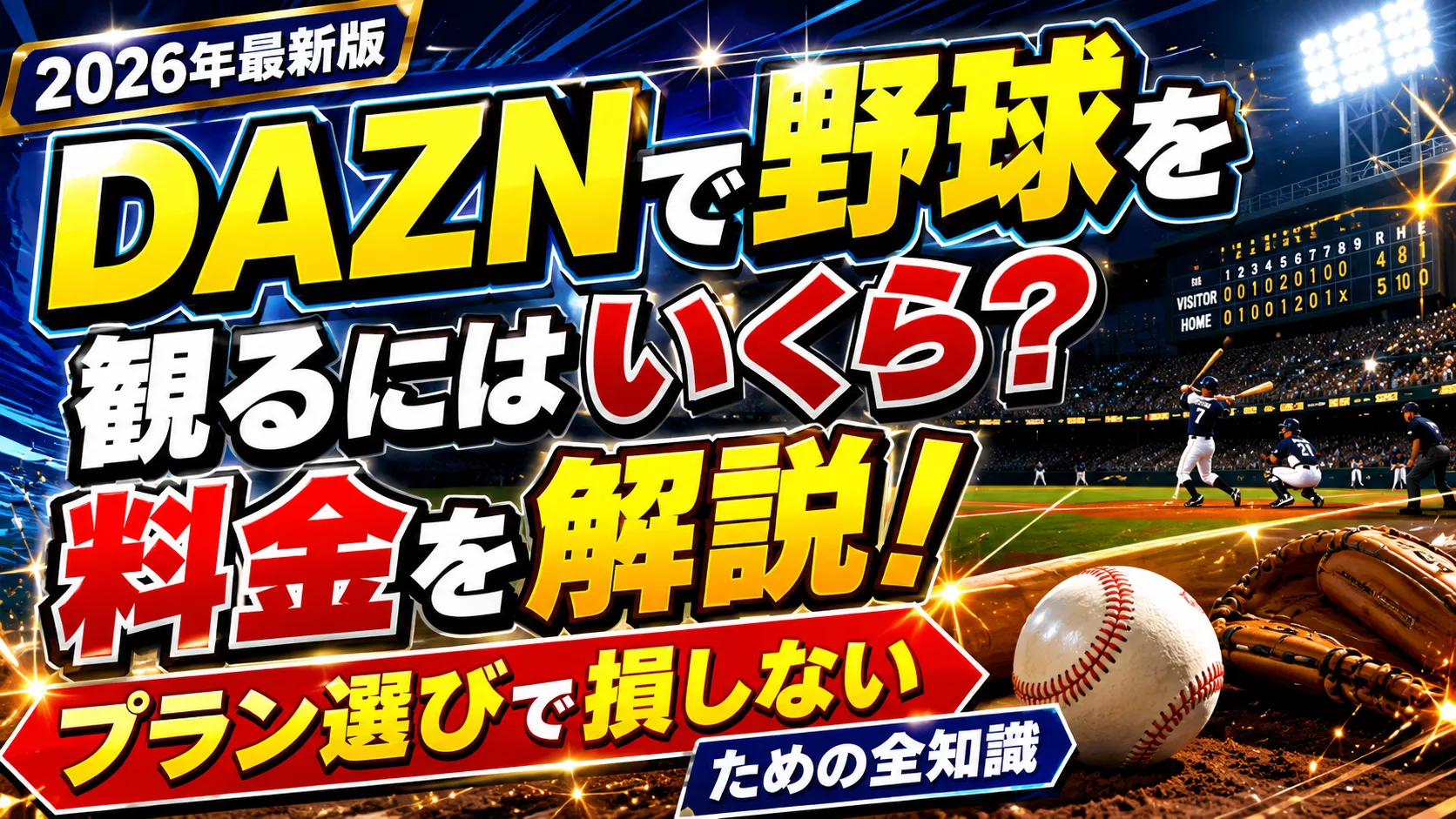dazn プロ 野球