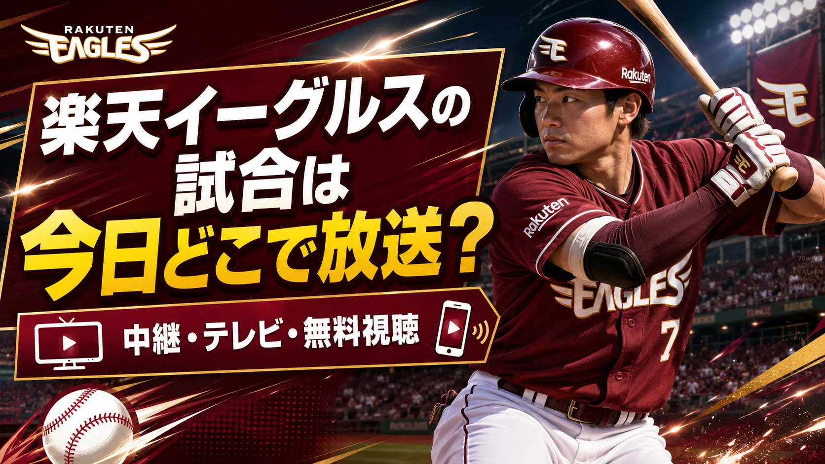 楽天 の 今日 の 試合