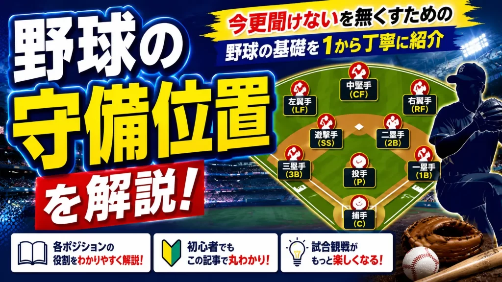 野球の守備位置を解説！今更聞けないを無くすための野球の基礎を１から丁寧に紹介