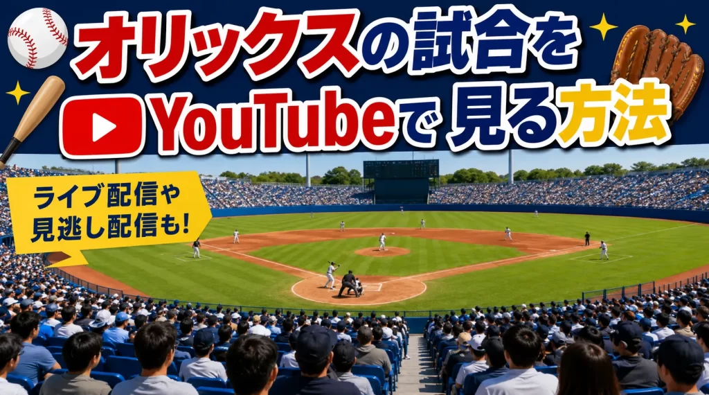 オリックスの試合をYouTubeで見る方法