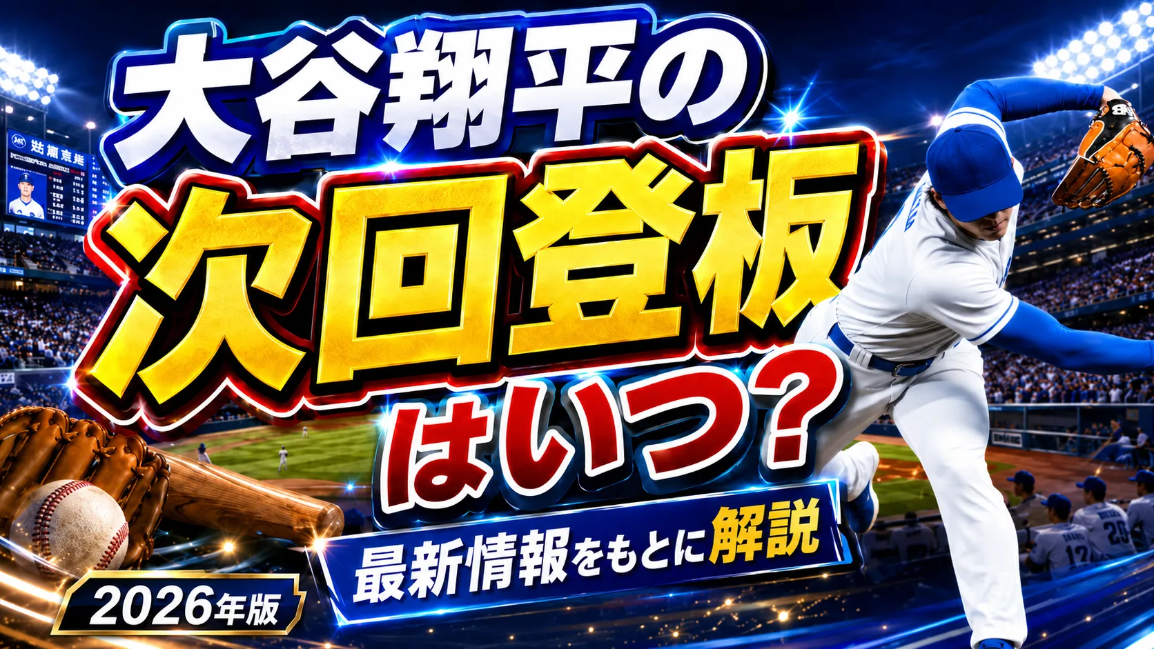 大谷翔平の次回登板はいつ？最新登板日程・放送配信情報まとめ【2026年7月更新】