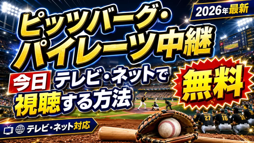 今日のピッツバーグ・パイレーツ中継をテレビ・ネットで無料視聴する方法【2026年最新】