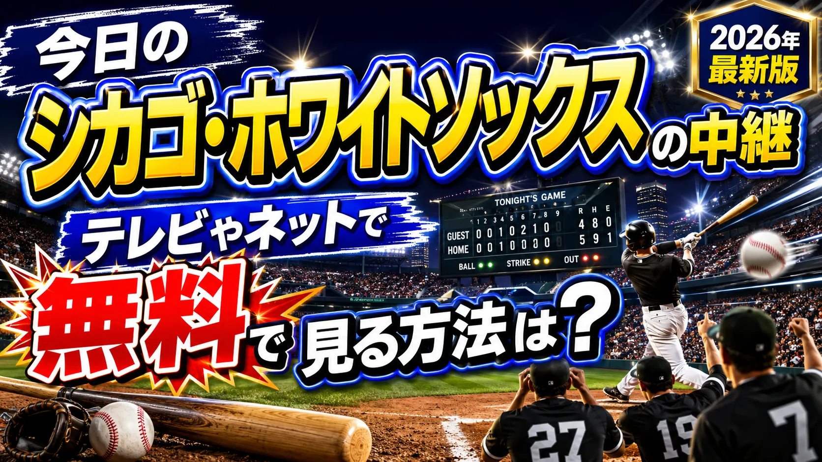 今日のシカゴ・ホワイトソックスの試合をテレビやネットで無料で見る方法は?【2026年最新版】