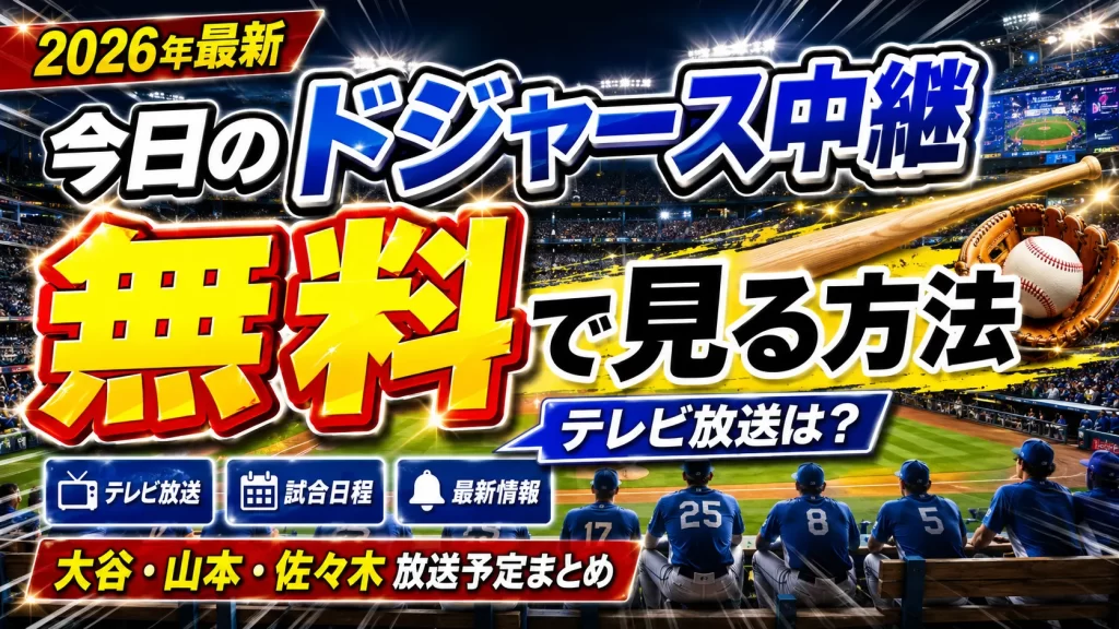 【2026年最新】今日のロサンゼルス・ドジャース中継のテレビ放送を無料で見る方法は？大谷翔平・山本由伸・佐々木朗希の試合放送予定まとめ