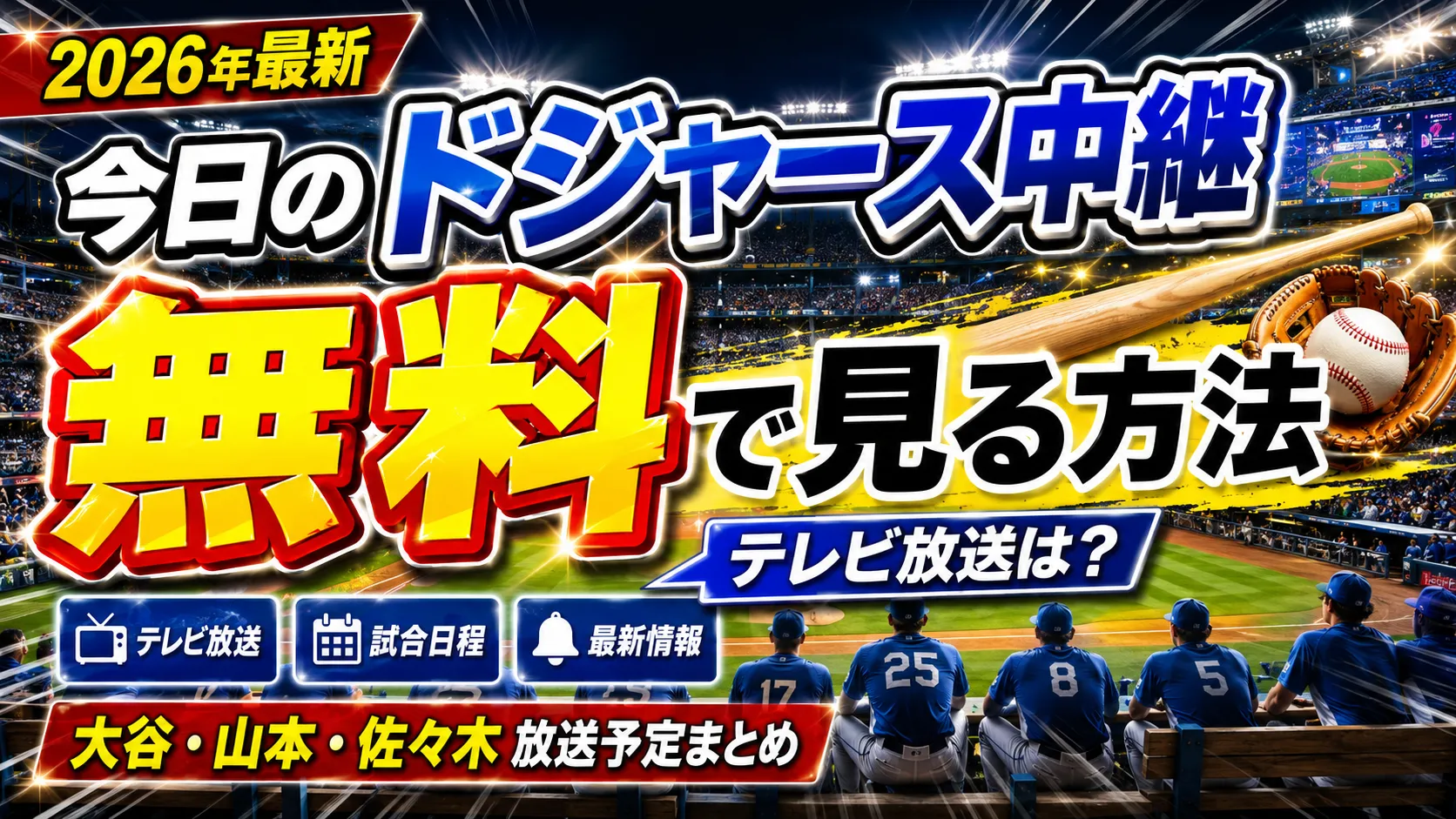 【2026年最新】今日のロサンゼルス・ドジャース中継のテレビ放送を無料で見る方法は？大谷翔平・山本由伸・佐々木朗希の試合放送予定まとめ