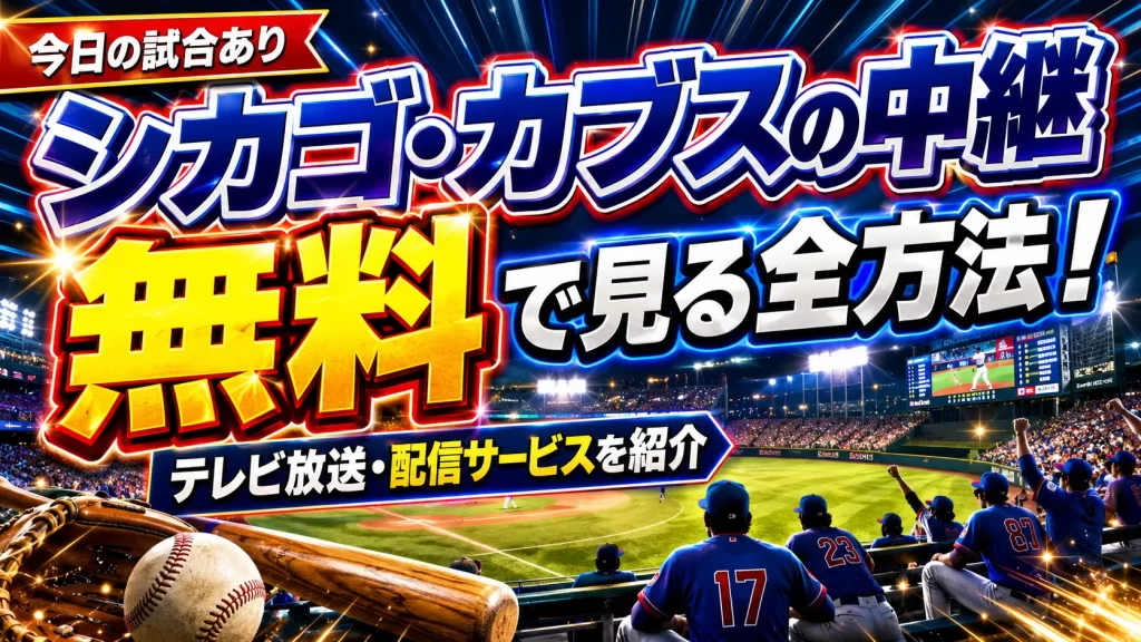 【今日の試合あり】シカゴ・カブスの中継を無料で見る全方法！テレビ放送・配信サービスを紹介
