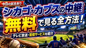 【今日の試合あり】シカゴ・カブスの中継を無料で見る全方法！テレビ放送・配信サービスを紹介
