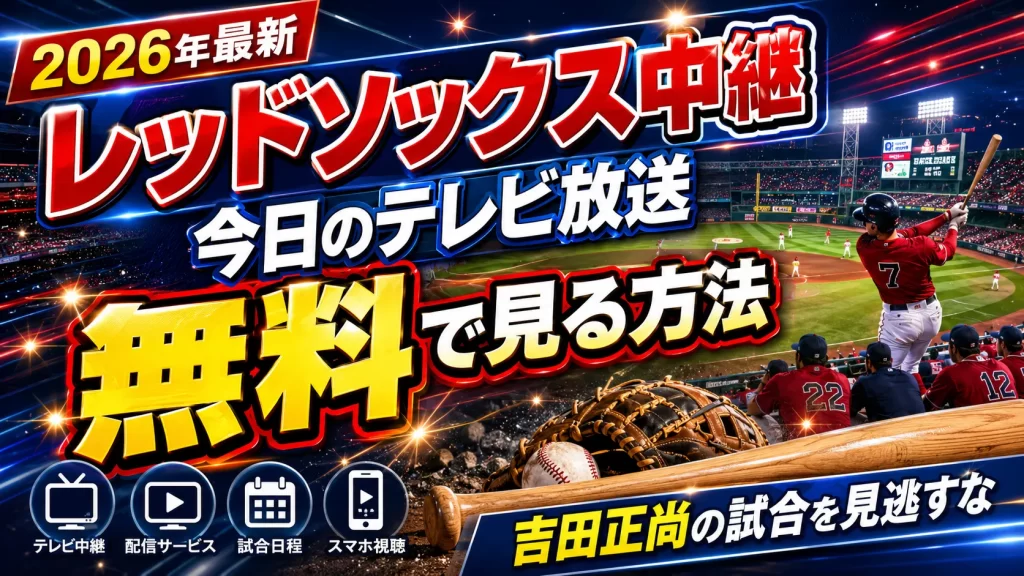 【2026年最新】今日のボストン・レッドソックス中継のテレビ放送を無料で見る方法は？吉田正尚の試合を見逃すな