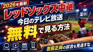 【2026年最新】今日のボストン・レッドソックス中継のテレビ放送を無料で見る方法は？吉田正尚の試合を見逃すな