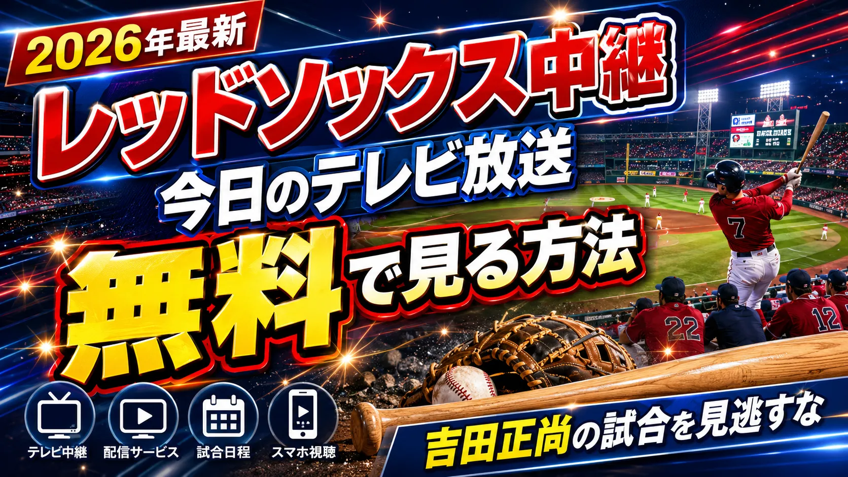 【2026年最新】今日のボストン・レッドソックス中継のテレビ放送を無料で見る方法は？吉田正尚の試合を見逃すな