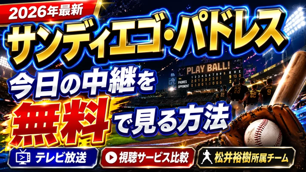 【2026年最新】今日のサンディエゴ・パドレス中継のテレビ放送を無料で見る方法は？松井裕樹所属チームの全視聴サービスを比較
