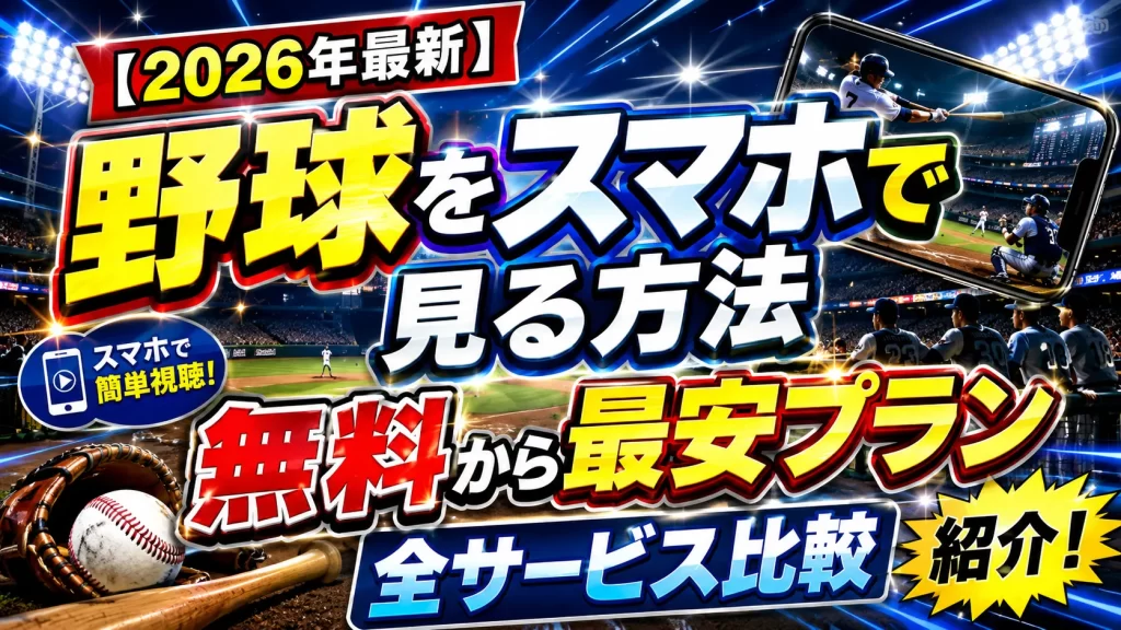 【2026年最新】野球をスマホで見る方法を紹介！無料から最安プランまで全サービス比較