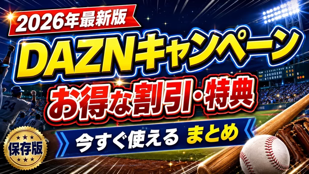 DAZNキャンペーン2026年最新版の今すぐ使えるお得な割引・特典まとめ