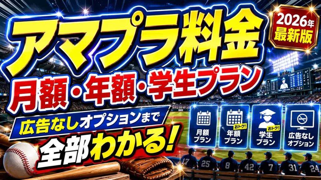 アマプラ料金を解説！月額・年額・学生プランから広告なしオプションまで全部わかる【2026年最新版】