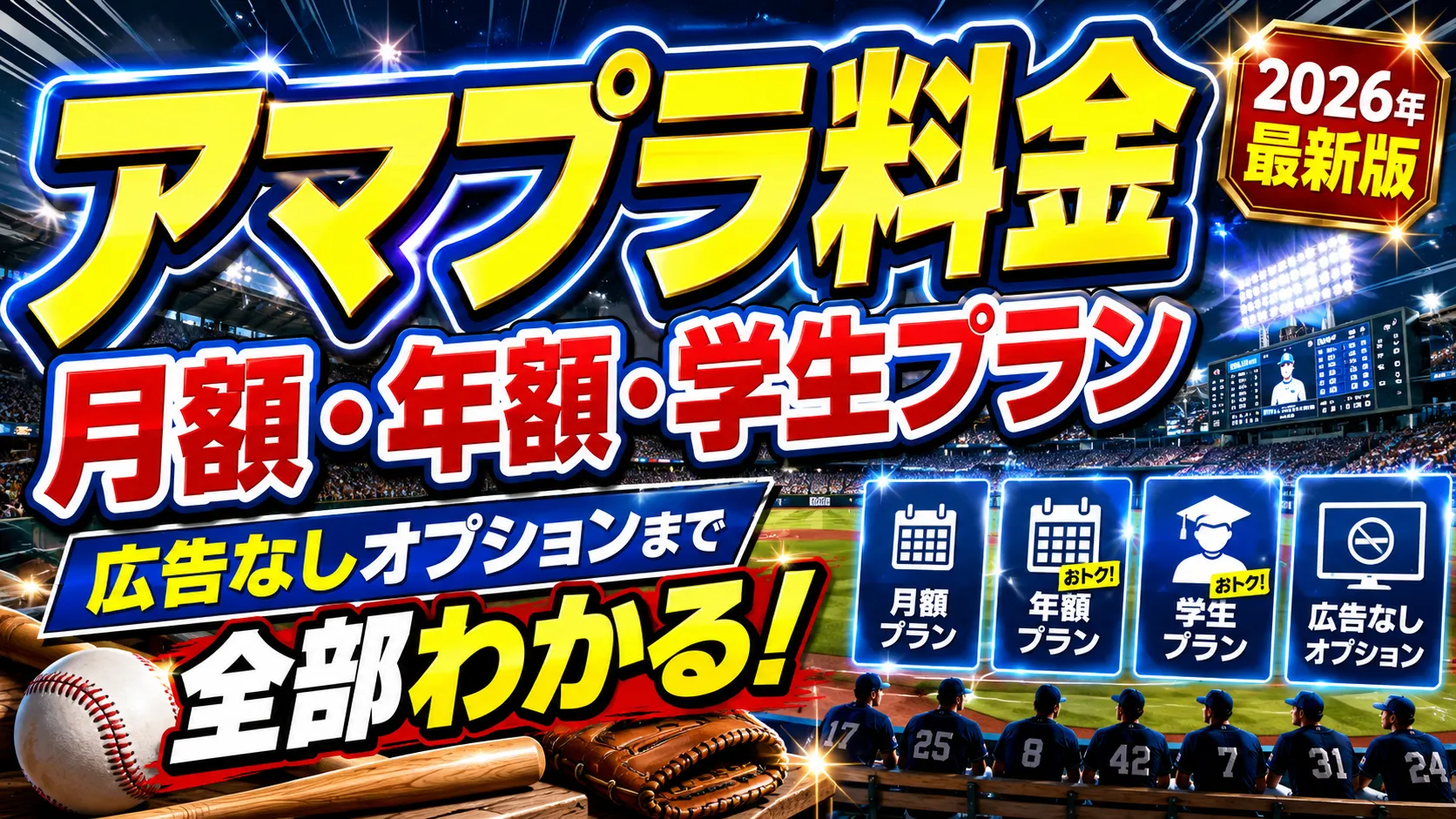 アマプラ料金を解説!月額・年額・学生プランから広告なしオプションまで全部わかる【2026年最新版】