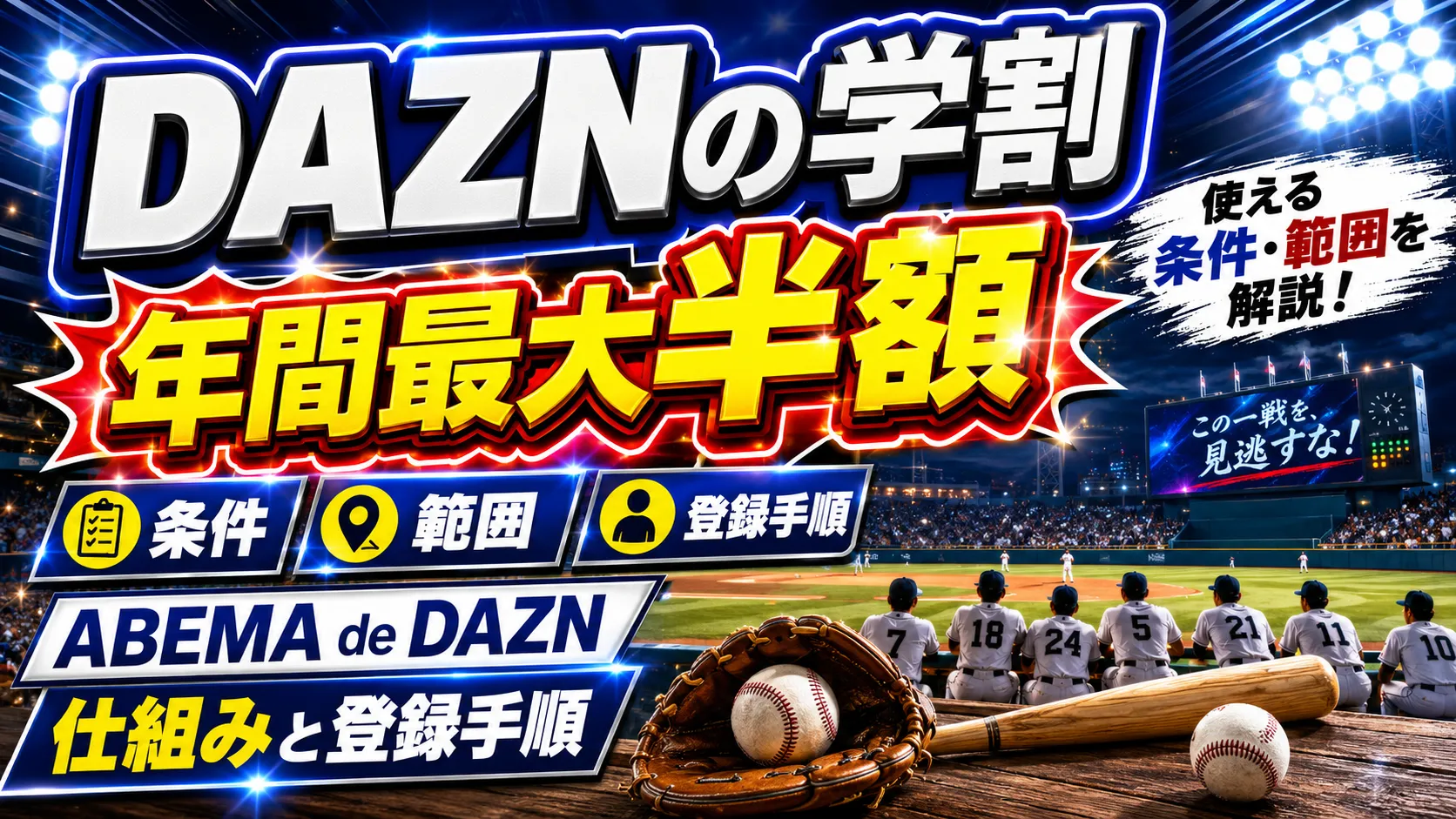DAZNの学割が使える条件と使える範囲を解説!ABEMA de DAZNで年間最大半額になる仕組みと登録手順を紹介