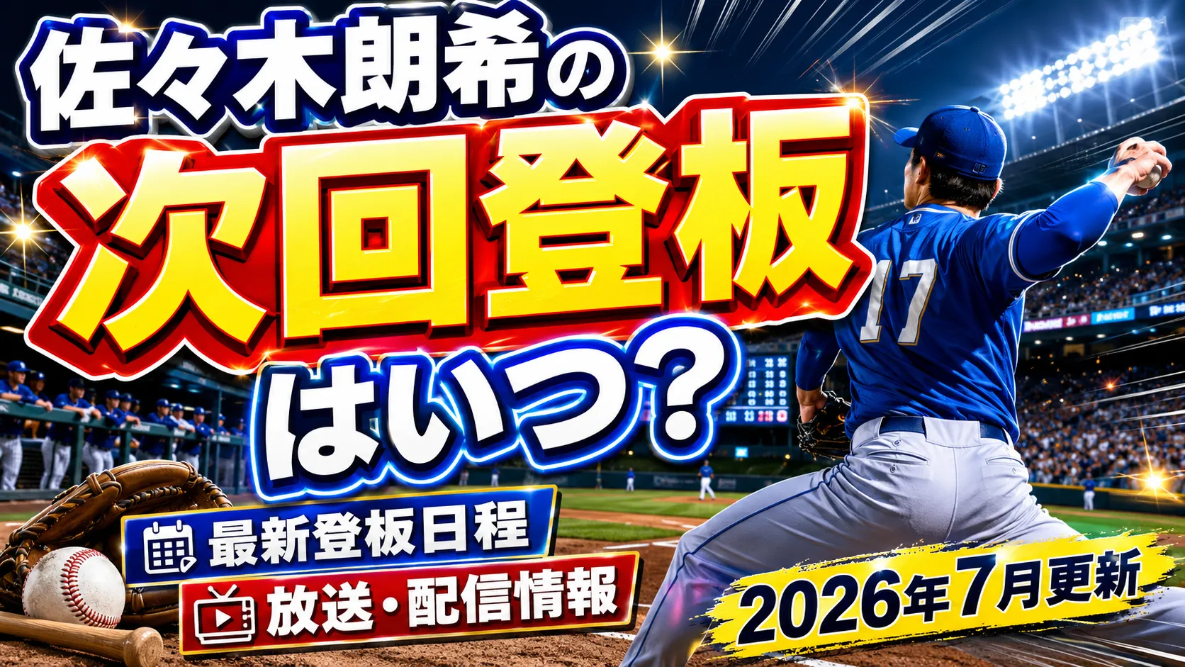 佐々木朗希の次回登板はいつ?最新登板日程・放送配信情報まとめ【2026年7月更新】