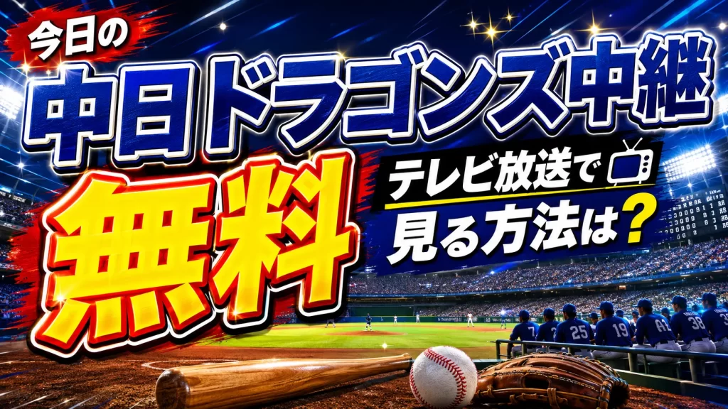 【2026年7月】今日の中日ドラゴンズ中継を無料のテレビ放送で見る方法は？