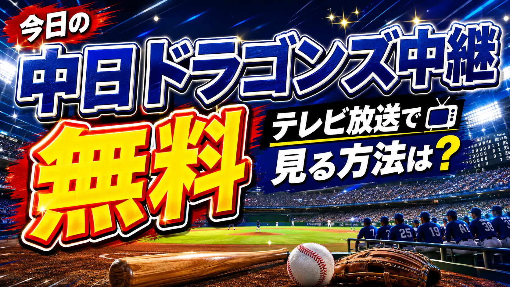 【2026年7月】今日の中日ドラゴンズ中継を無料のテレビ放送で見る方法は？