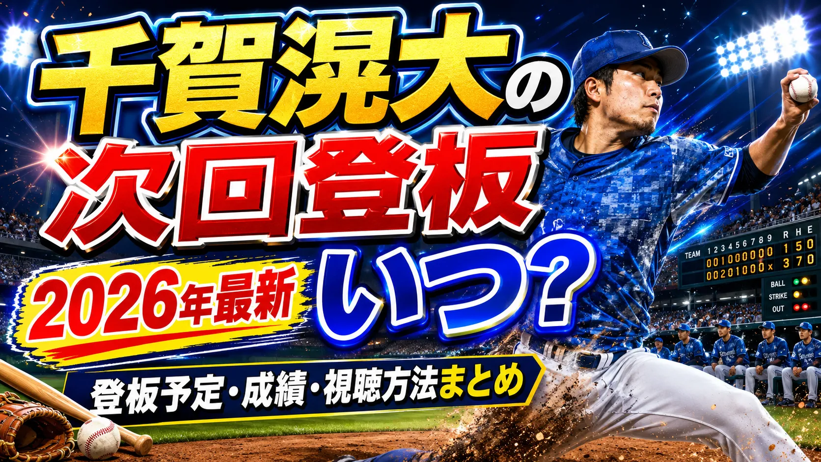 千賀滉大の次回登板はいつ？2026年最新の最新登板予定・成績・視聴方法まとめ
