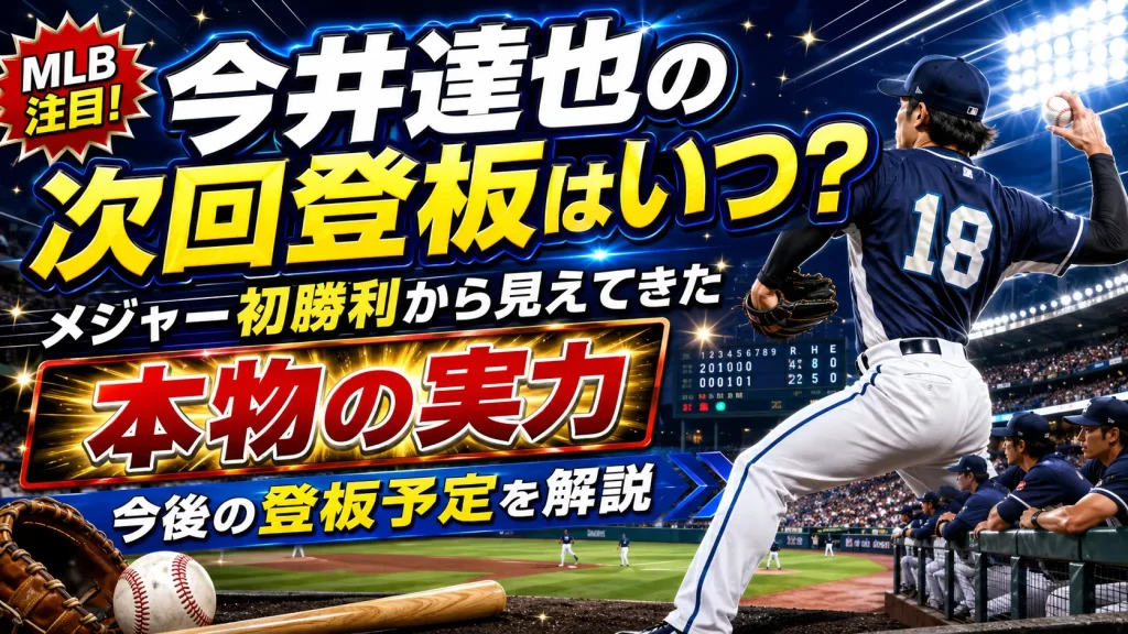 今井達也の次回登板はいつ？メジャー初勝利から見えてきた"本物の実力"と今後の登板予定を解説
