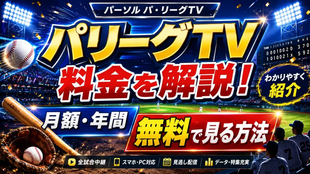 パリーグTV(パーソル パ・リーグTV)の料金を解説！月額・年間・無料で見る方法までわかりやすく紹介