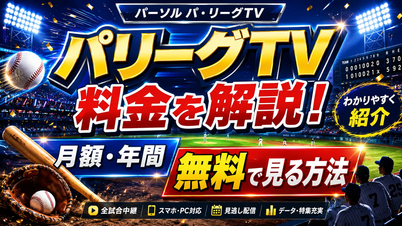 パリーグTV(パーソル パ・リーグTV)の料金を解説！月額・年間・無料で見る方法までわかりやすく紹介